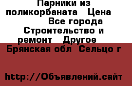 Парники из поликорбаната › Цена ­ 2 200 - Все города Строительство и ремонт » Другое   . Брянская обл.,Сельцо г.